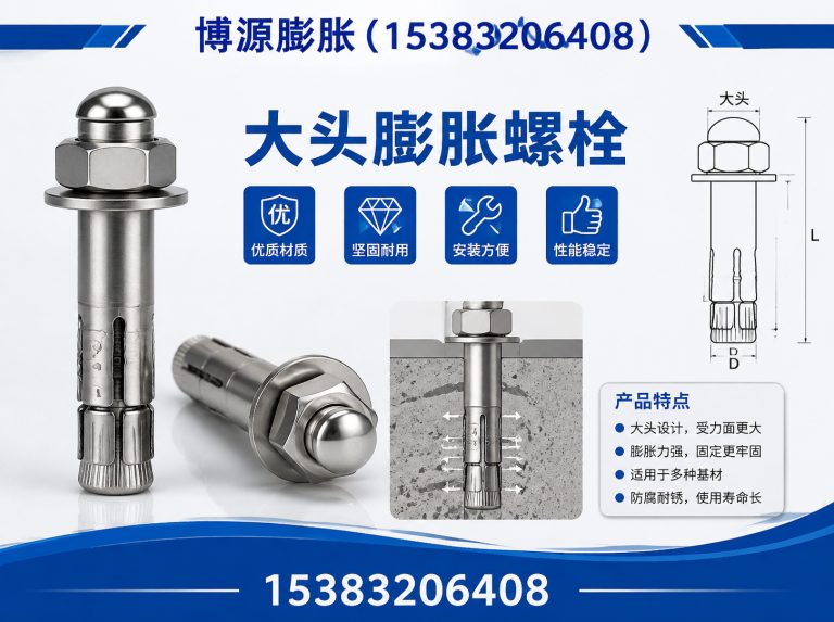 肥乡区大头膨胀螺栓展示图
